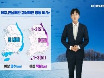 [날씨] 오늘(금) 제주, 전남 해안, 경상 해안, 영동 비·눈…서쪽 공기 질 탁해