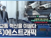 길 위의 혁신! K-교통을 이끌다