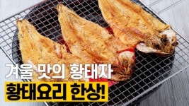 겨울 맛의 황태자! 황태요리 한상