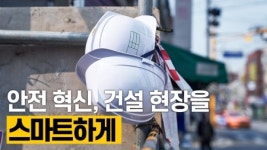 산업현장의 재해를 예방하는 스마트 안전 시스템