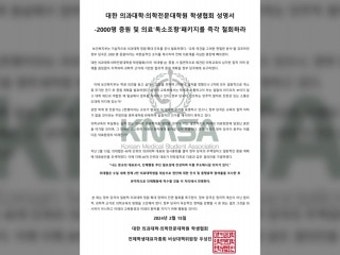 의대협, 의대 증원 철회 촉구...