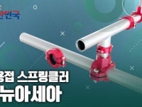 함께 뛰는 대한민국 – ㈜뉴아세아