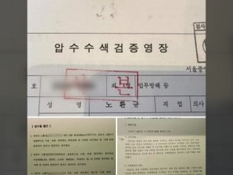 노환규 전 의협 회장 압수수색...지도부 이번 주 소환 조사