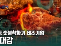 함께 뛰는 대한민국 – 숯대감