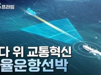 대양 위의 혁신, 자율운항선박