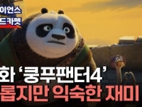 [사이언스 레드카펫] 8년 만이지만 어제 만난 듯 익숙하고 반갑다 영화 쿵푸팬더4…멸종위기에 처한 동물들