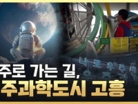 우주로 가는 길, 우주과학도시 고흥