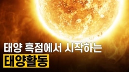 우주 날씨의 근원 태양
