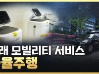 미래에 만나볼 모빌리티 서비스, 자율주행