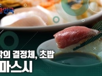 함께 뛰는 대한민국 – 시마스시