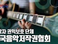 함께 뛰는 대한민국 – 한국음악저작권협회