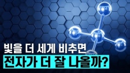 빛을 더 세게 비추면 전자가 더 잘 나올까