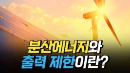 분산에너지와 출력 제한이란