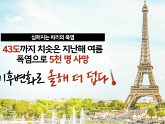 에어컨 없는 파리 올림픽...'생지옥 파리' 되나?