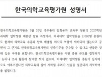 전국 31개 의대교수 "정부, 의평원 간섭 중단하라"