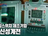 함께 뛰는 대한민국 – ㈜신성계전