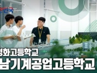 함께 뛰는 대한민국 – 충남기계공업고등학교