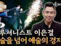 이은결 일루셔니스트 – 경계를 넘어 또 다른 가능성으로 1부