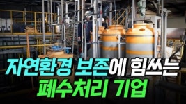 자연환경 보존에 힘쓰는 폐수처리 기업