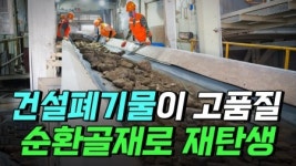 건설폐기물이 고품질 순환골재로 재탄생된다