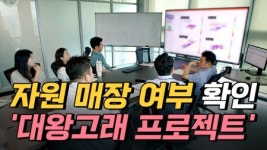 자원 매장 여부 확인을 위한 대왕고래 프로젝트