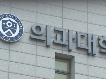 서울대 이어 연세대도 의대생 휴학 승인...