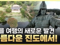가을 여행의 새로운 발견, 진도에서!