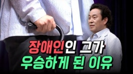 어떻게 장애인인 저에게 우승을 주셨습니까?
