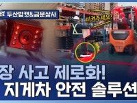 윈윈아너스! 협력으로 개발한 지게차 안전 솔루션!