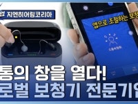 소통의 창을 열다! 155년 글로벌 보청기 전문기업