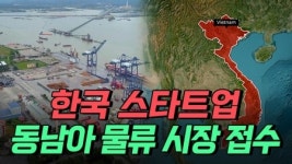 한국 스타트업이 개발한 플랫폼, 동남아 물류 시장 접수