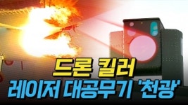 드론 킬러! 레이저 대공무기 천광