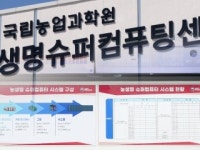 농진청 슈퍼컴퓨터로 3년 걸릴 분석 20일 만에 완료