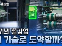 다시 끓는 용광로, AI를 만난 철강