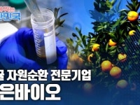 함께 뛰는 대한민국 – 주은바이오