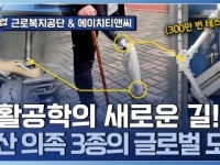 재활공학연구소와 협업! 대퇴 의지의 국산화와 시장화!