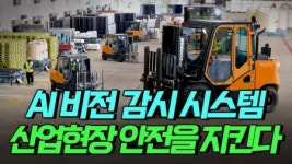 AI 비전 감시 시스템으로 산업현장 안전을 지킨다