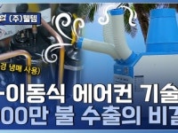 K-바람을 일으킨 이동식 에어컨! 냉난방 공조 전문기업