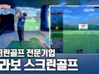 함께 뛰는 대한민국 – 브라보 스크린골프