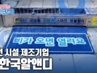 함께 뛰는 대한민국 – ㈜한국알앤디