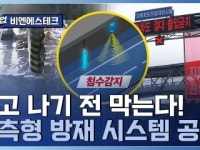사고를 사전에 예방한다! 재난 안전기술 기업