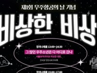 국립중앙과학관, 우주항공의 날 맞아 체험행사 연다