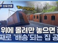 전원생활의 로망을 현실로! 이동식 농촌 체류형 쉼터