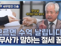 세무법인더수 | 세금! 피할 수 없다면 줄여라, 세금의 판을 바꾸는 전문 세무법인