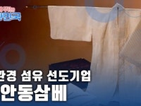 함께 뛰는 대한민국 - 안동삼베