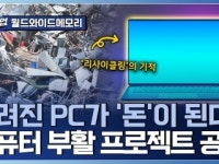 도시광산에서 캐낸 가치! PC 리사이클링 기업