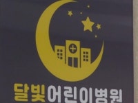 야간·휴일 소아진료기관 140곳까지 20% 확충