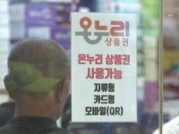 온누리상품권 대형마트서 못 쓴다...연매출 30억 제한