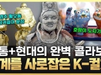 전세계를 사로잡은 K-컬쳐 대열풍