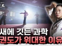 [세대를 잇는 발차기, 태권도] 1부_당신이 몰랐던 태권도의 힘